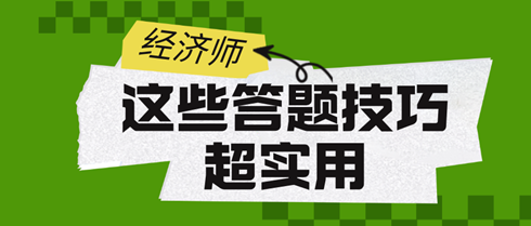 2024初中级经济师考试：这些答题技巧超实用！