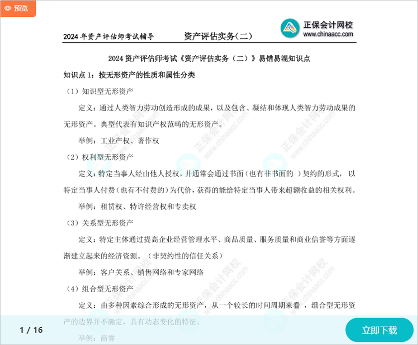 2024资产评估师考试《资产评估实务二》14个易错易混知识点 快来关注！