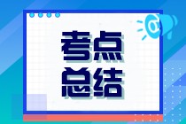 2024年注册会计师考试《审计》涉及考点总结！速看>