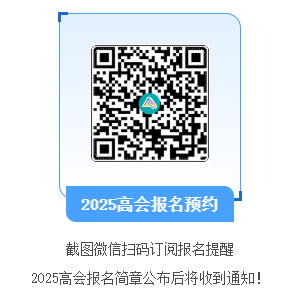 2025高会报名提醒预约