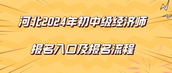 河北2024年初中级经济师报名入口及报名流程