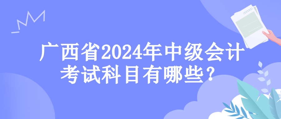 广西考试科目