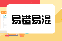 2025年注会《税法》预习阶段易混易错题