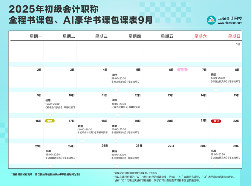 2025年初级会计职称全程、AI豪华书课包直播课表安排