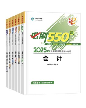 注册会计师必刷550题