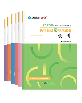 注册会计师辅导书《历年真题及模拟试卷》