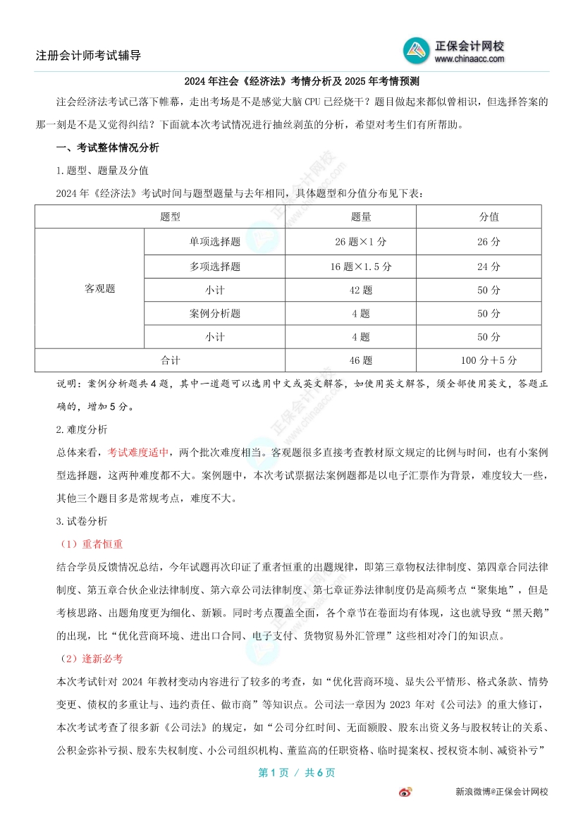 2024年注册会计师《经济法》考试考情分析&2025年考试预测