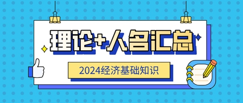 2024中级经济师《经济基础知识》理论+人名汇总！