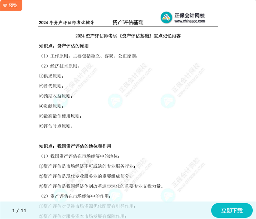 考前重点看！2024资产评估师考试《资产评估基础》重点记忆内容