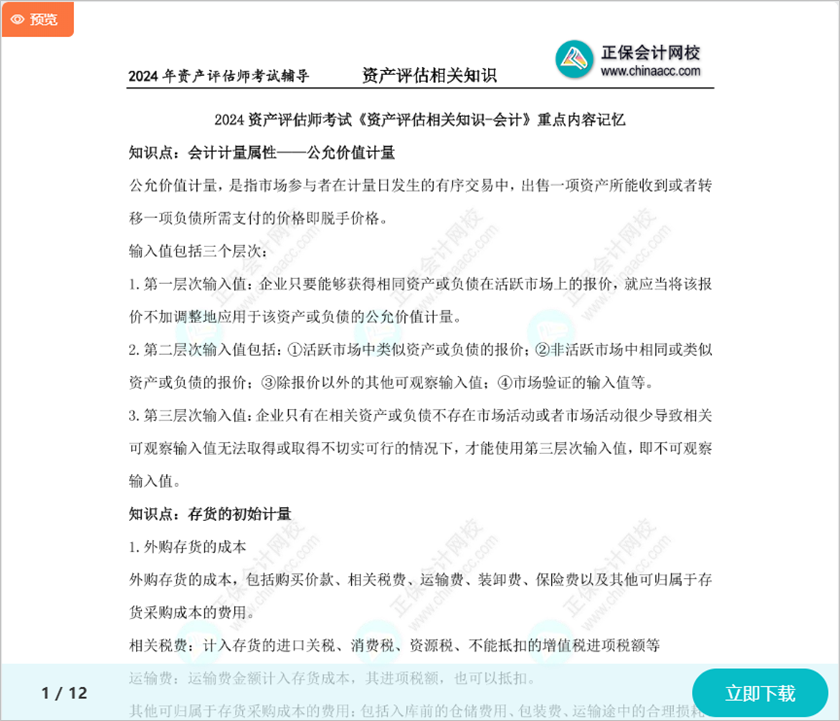 冲刺必背！2024资产评估师考试《资产评估相关知识》重点记忆内容