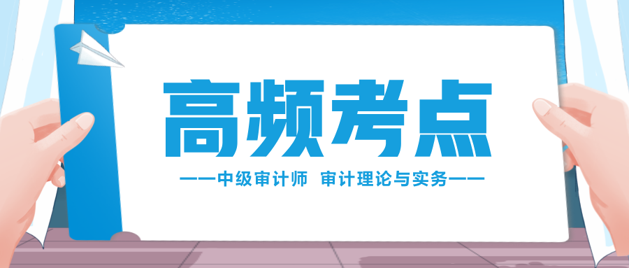 收藏学习！2024中级审计师《审计理论与实务》高频考点汇总！