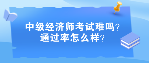 中级经济师考试难吗？通过率怎么样？