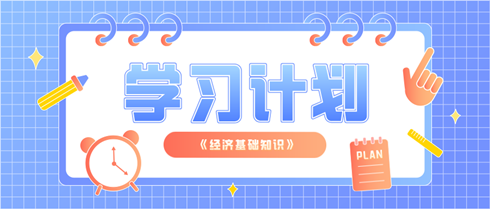 2024中级经济师《经济基础知识》11周学习计划表