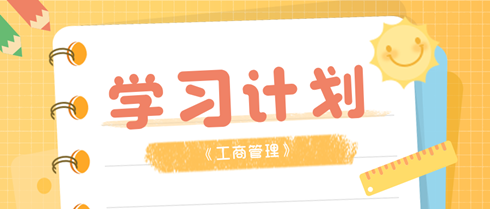 2024初级经济师《工商管理》11周学习计划表