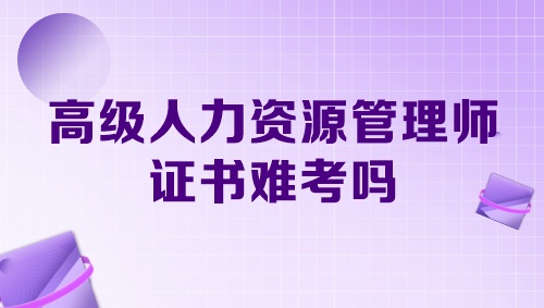 高级人力资源管理师证书难考吗