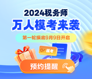 2024税务师万人模考大赛