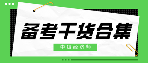 2024年中级经济师备考干货合集！考前冲刺必备！