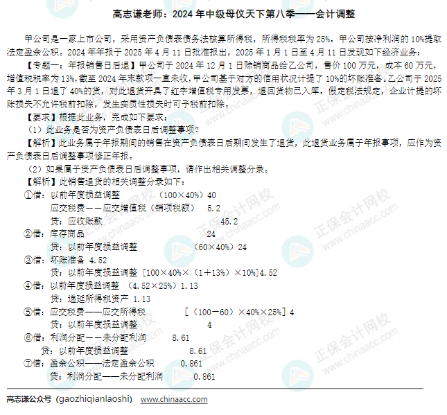 【答案】2024年《中级会计实务》母仪天下第八季-会计调整