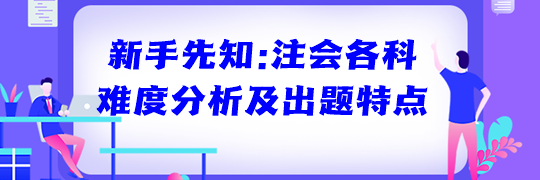 新手先知：注会各科难度分析及出题特点