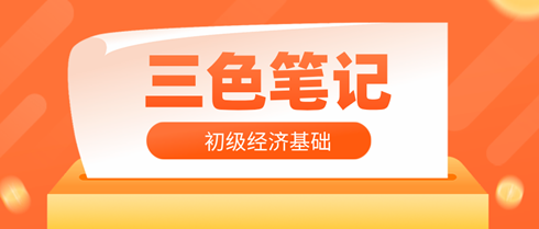 2024年初级经济基础【三色笔记】新鲜出炉 免费领取啦~