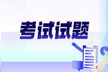 2024年资产评估师《资产评估基础》考试试题及参考答案(考生回忆版)