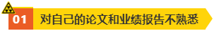 高会评审答辩很重要 务必规避如下问题！