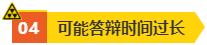 高会评审答辩很重要 务必规避如下问题！