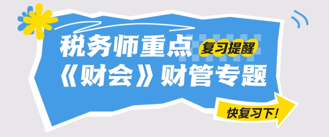 2024年税务师《财务与会计》重要复习提醒——财管专题