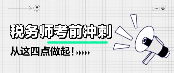 税务师考前不足两个月该如何备考？从这四点做起！