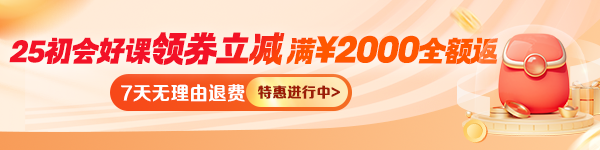 开学季！2025初级会计新课领券立减