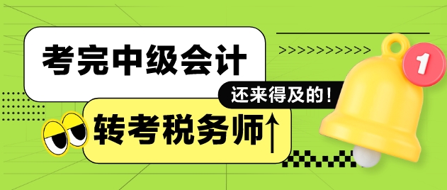 完中级会计再备战税务师考试来得及吗？