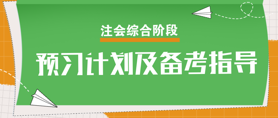 速看！2025年注会综合阶段预习计划及备考指导