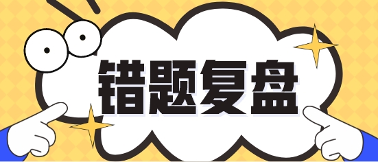 今天你回顾错题了没？各科易错题继续更新 再温习一遍！