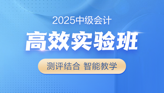 中级会计-联报课程-[高效实验班]