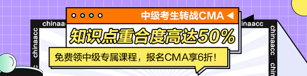 中级考生转战CMA