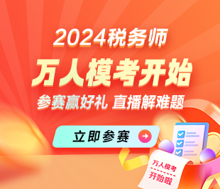 2024税务师万人模考火热进行中