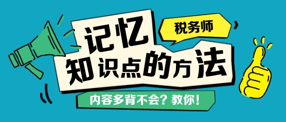 税务师知识点背不下来？记忆力差总忘记？教你几个学习方法