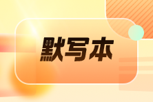 【默写本】2024《中级经济基础》填空记忆——其他法律制度