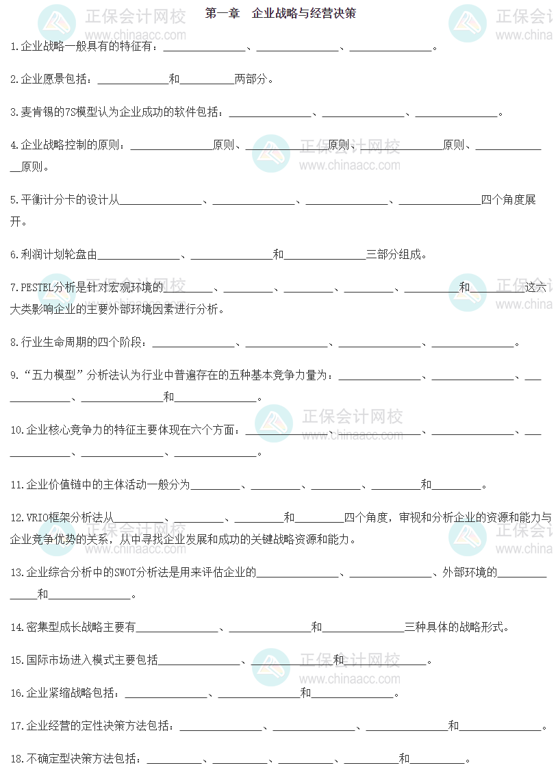 【默写本】2024《中级工商管理》填空记忆