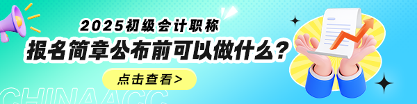 2025年初级会计报名简章什么时候公布？公布前可以做什么？