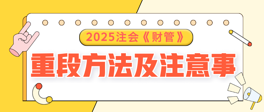 2025注会《财管》预习阶段方法及注意事项，速了解