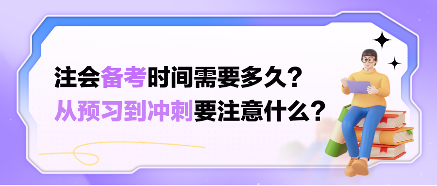 注会备考时间需要多久？从预习到冲刺要注意什么？