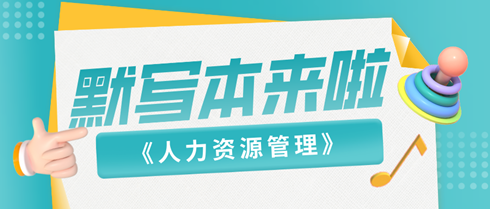 【默写本】2024中级经济师《人力资源》默写本 助力强化记忆