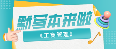 【默写本】2024中级经济师《工商管理》默写本 助力强化记忆