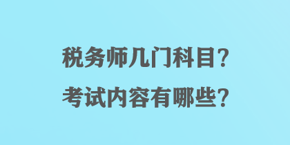 税务师几门科目？考试内容有哪些？