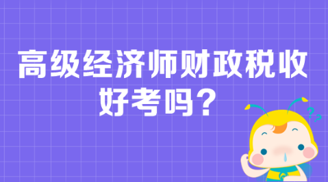 高级经济师财政税收好考吗？全面分析！