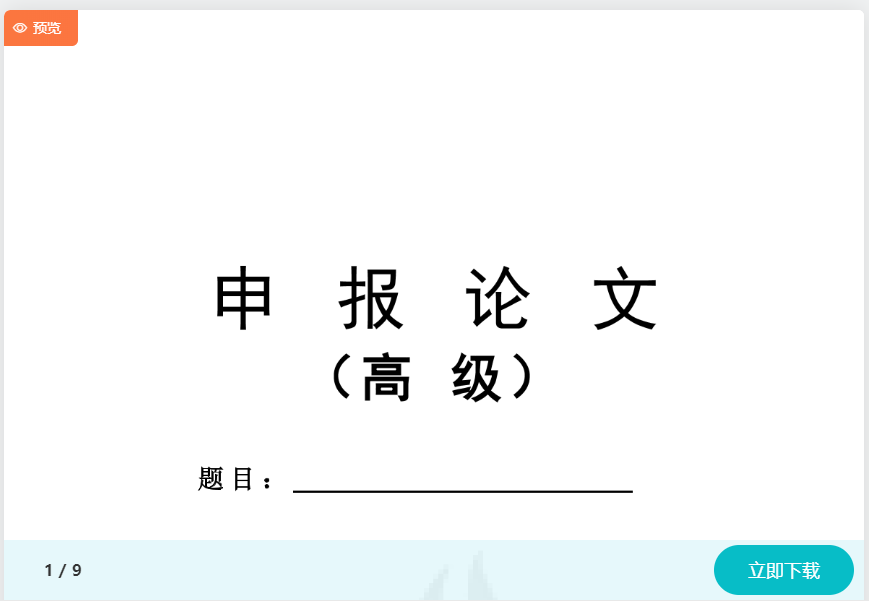 高会评审申报材料不知如何准备？模板免费下载>