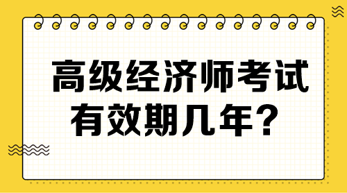 高级经济师考试有效期几年？