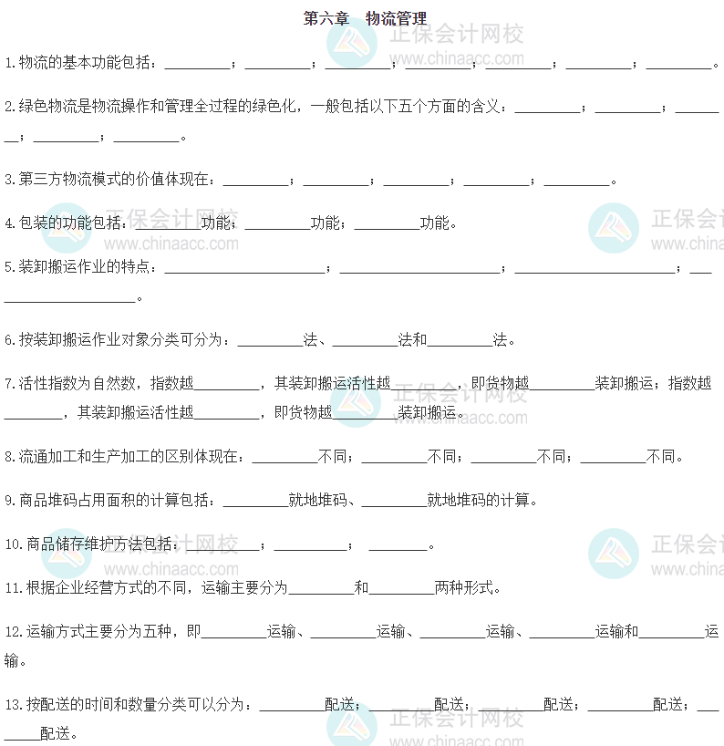 【默写本】2024《中级工商管理》填空记忆