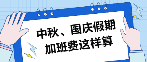 中秋、国庆假期加班费这样算